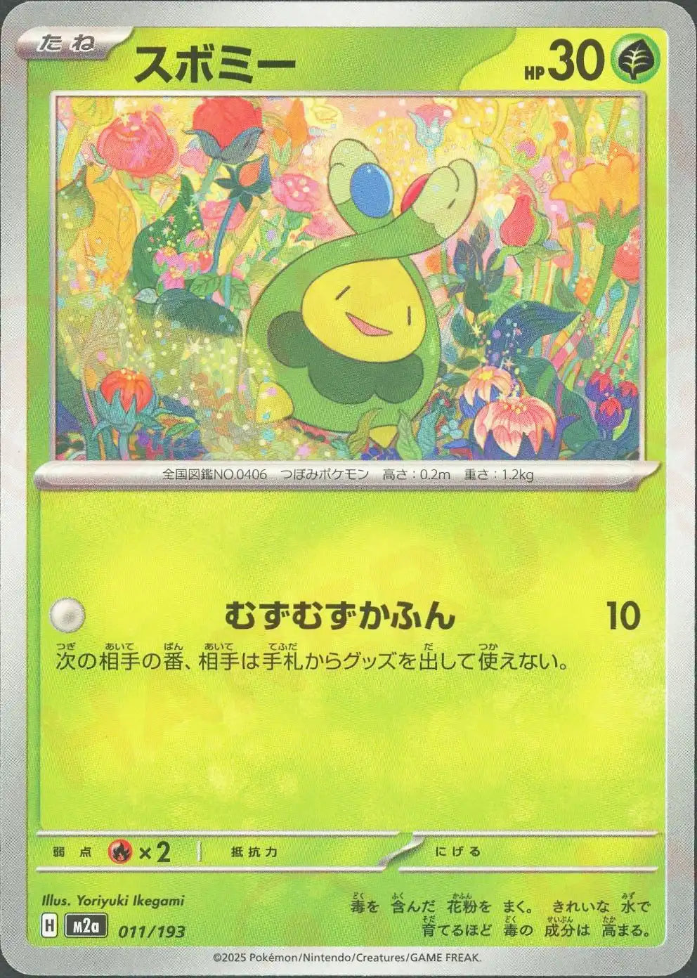 スボミー(-){草}〈011/193〉[M2a]