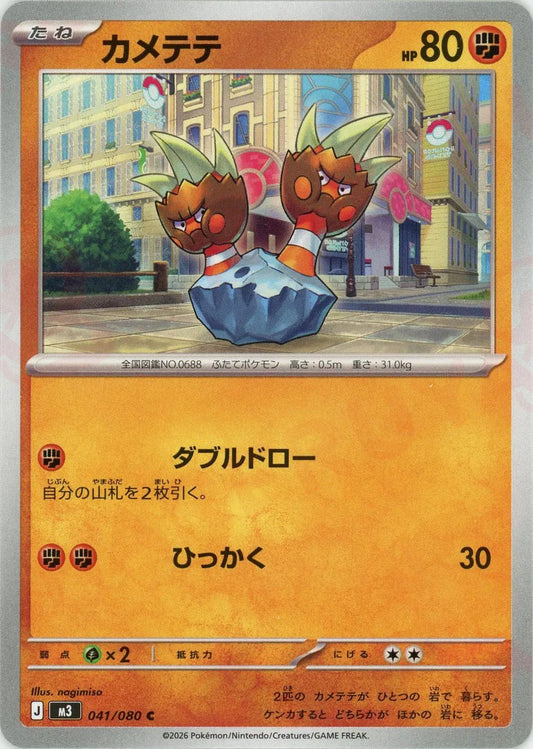 カメテテ(C){闘}〈041/080〉[M3]