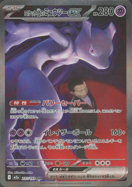 ロケット団のミュウツーex(SAR){超}〈237/193〉[M2a]