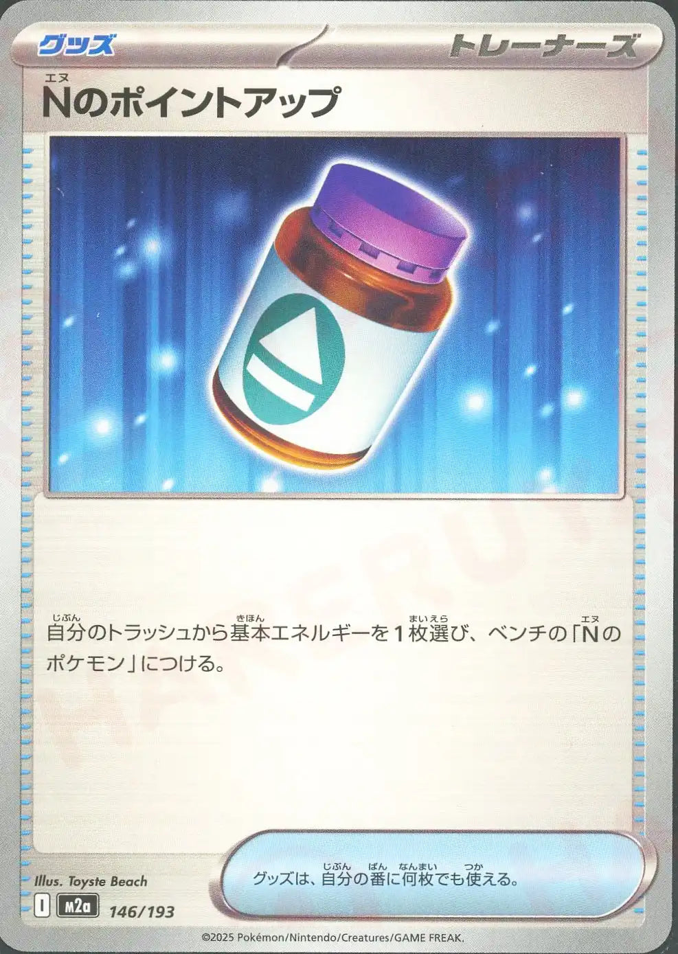 Nのポイントアップ(-){グッズ}〈146/193〉[M2a]