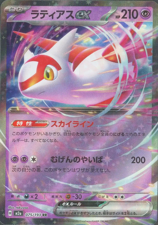 ラティアスex(RR){超}〈075/193〉[M2a]