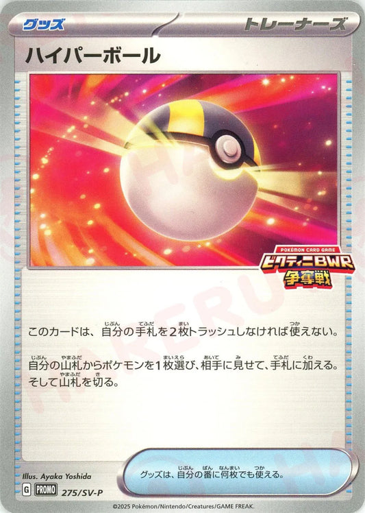 ハイパーボール(PROMO){グッズ}〈275/SV-P〉[SV-P]