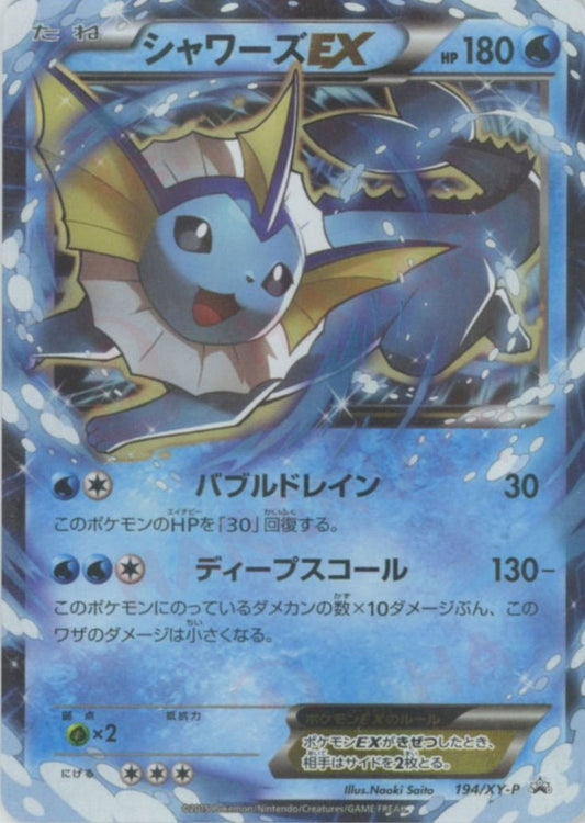 シャワーズEX(PROMO){水}〈194/XY-P〉[XY-P]