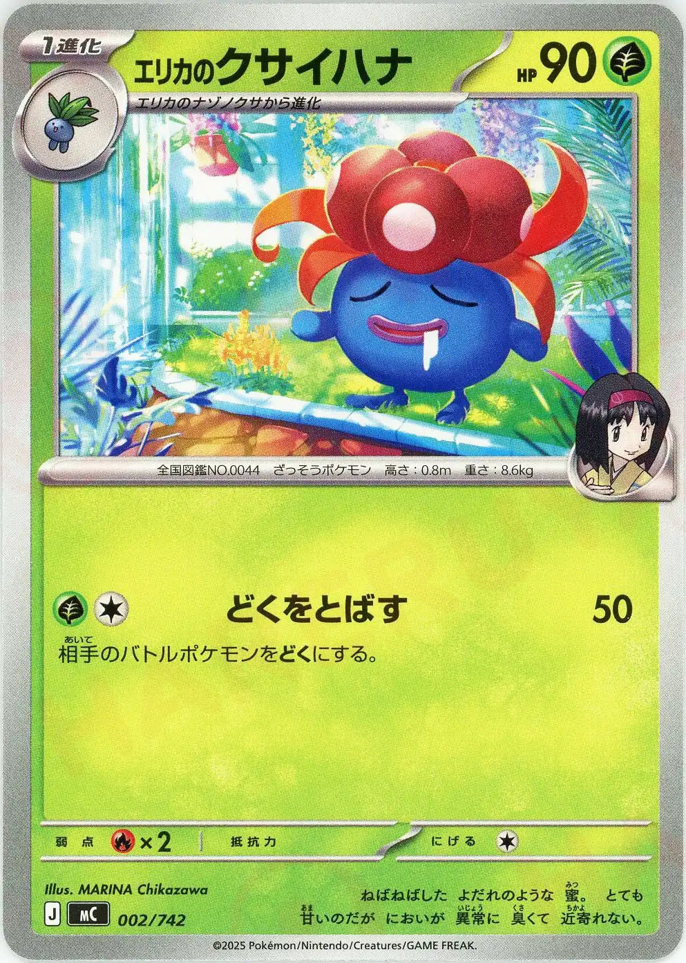 エリカのクサイハナ(-){草}〈002/742〉[MC]