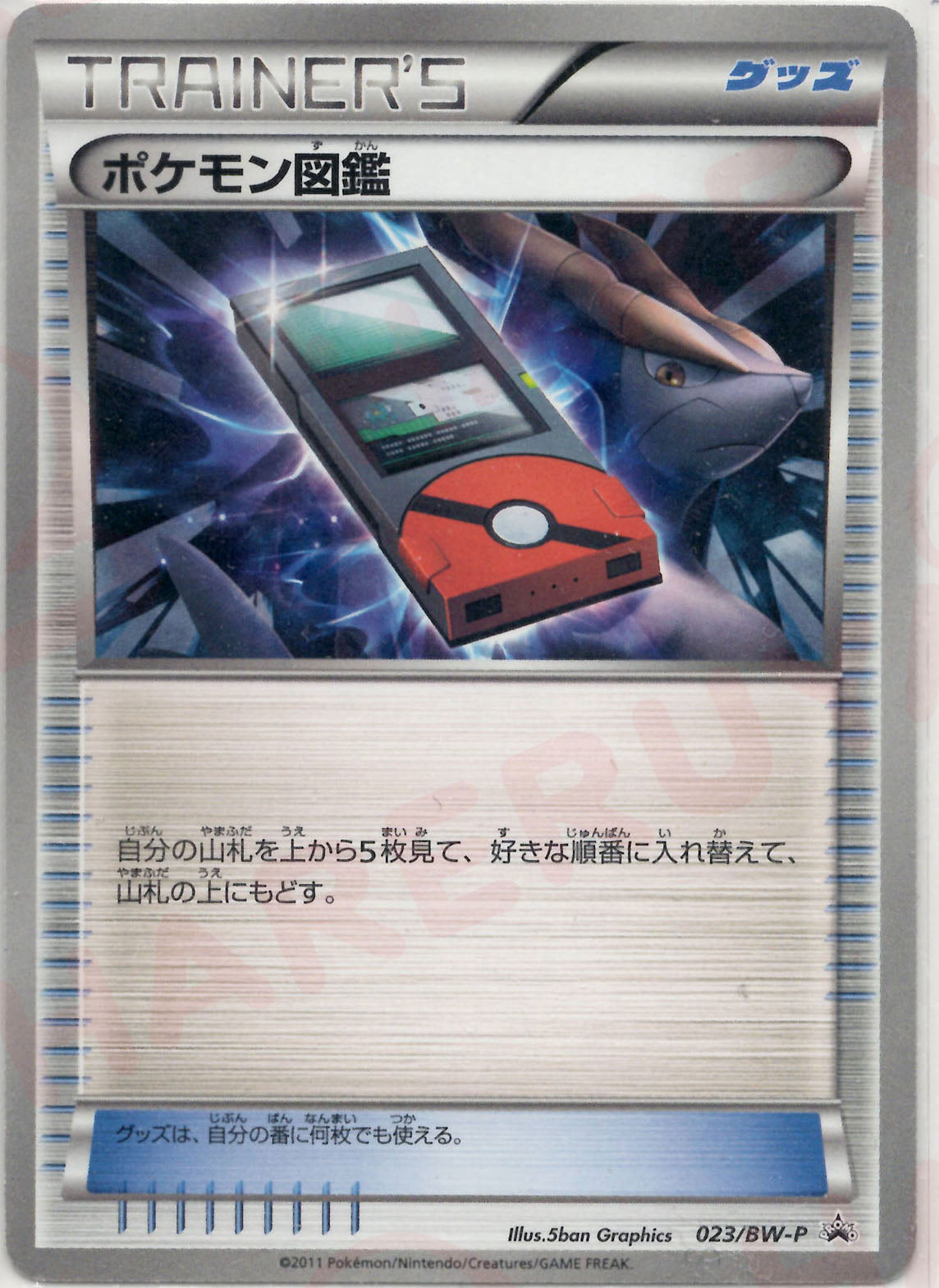 ポケモン図鑑(PROMO){グッズ}〈023/BW-P〉[BW-P]