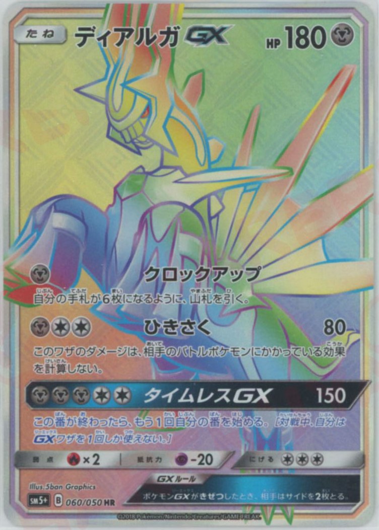 ディアルガGX(HR){鋼}〈060/050〉[SM5p] – 晴れる屋2 なんば店