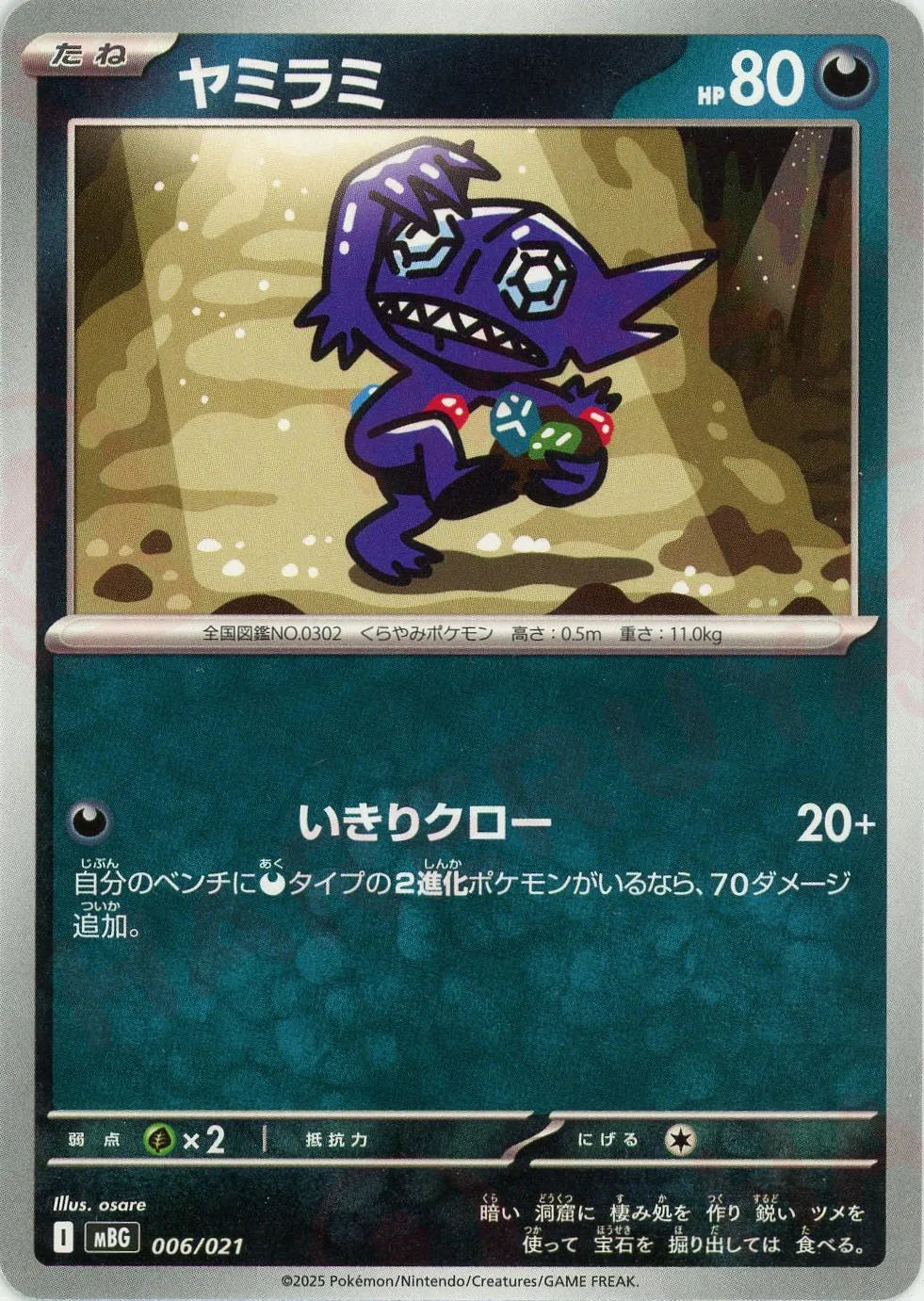 ヤミラミ(-){悪}〈006/021〉[MBG]