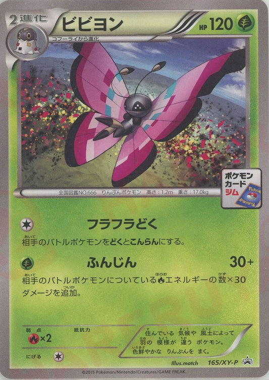 ビビヨン(PROMO){草}〈165/XY-P〉[XY-P]