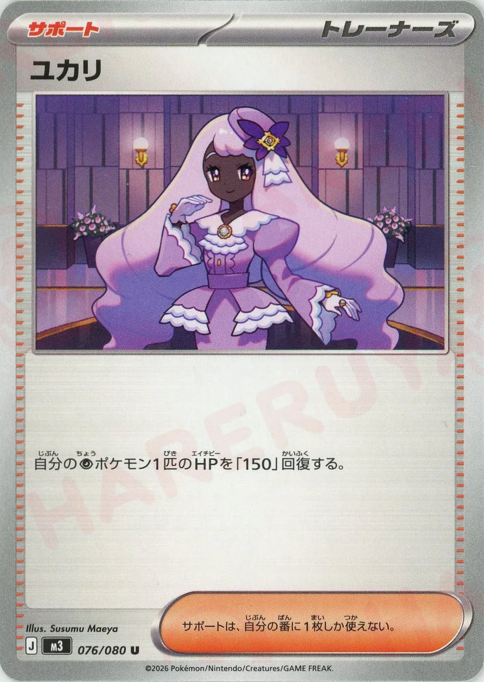 ユカリ(U){サポート}〈076/080〉[M3]