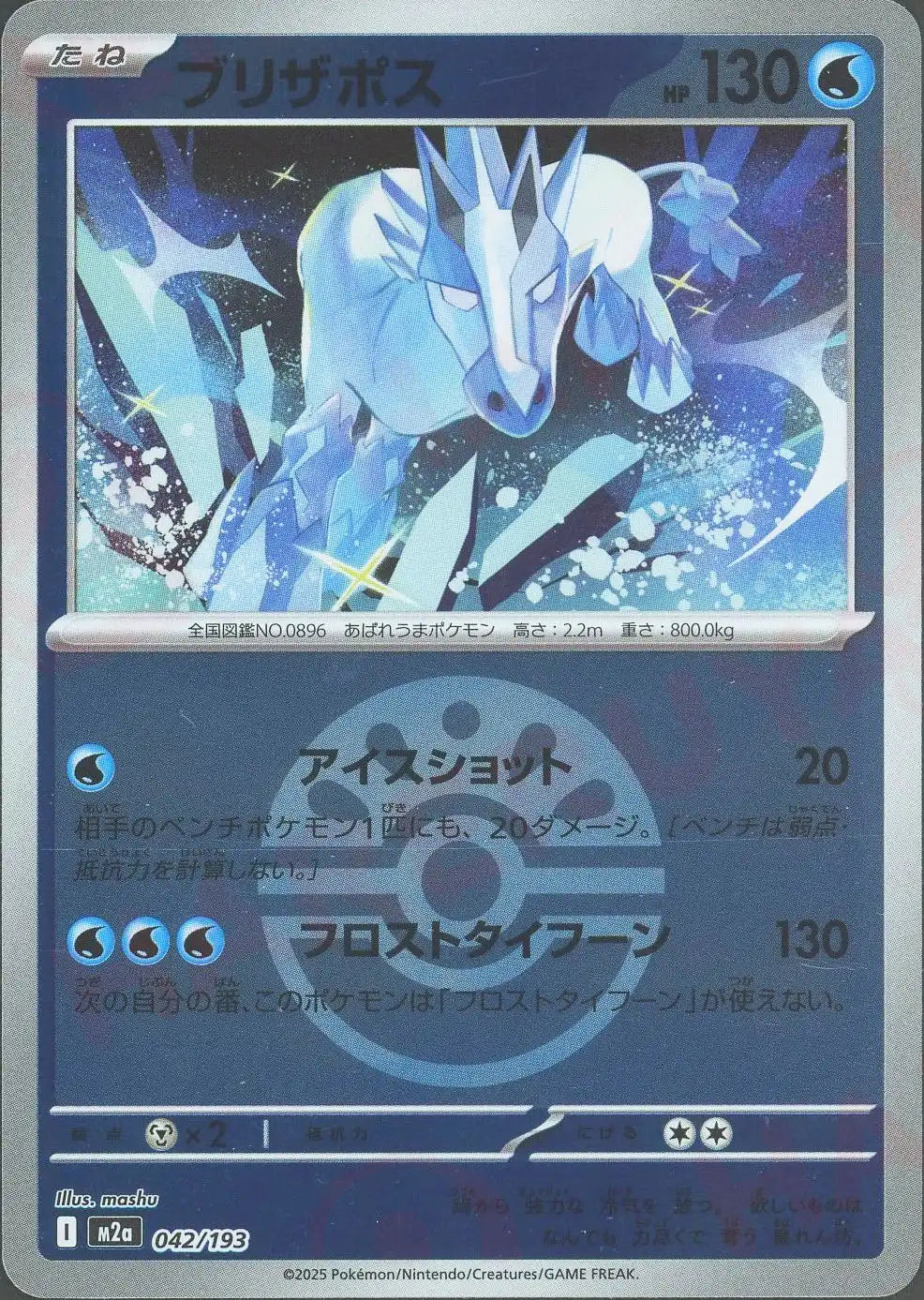 ブリザポス:ボールミラー(-){水}〈042/193〉[M2a-BM]