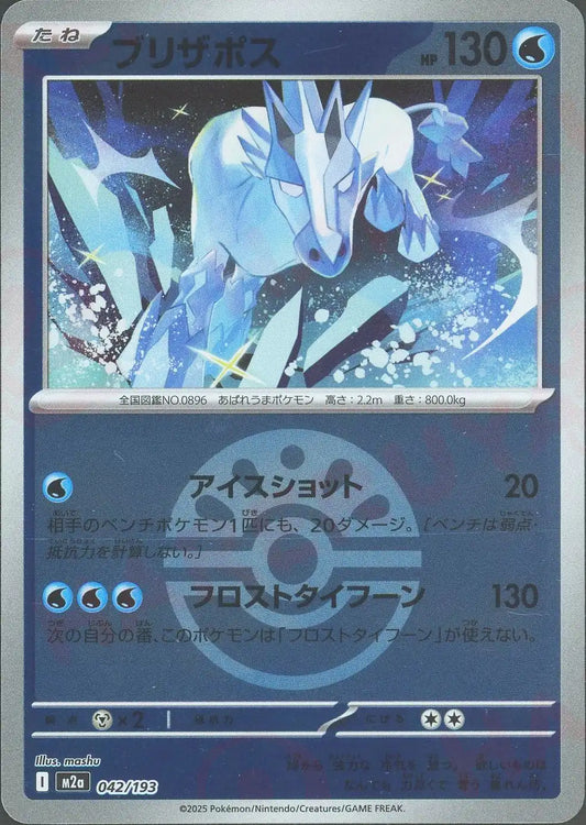 ブリザポス:ボールミラー(-){水}〈042/193〉[M2a-BM]