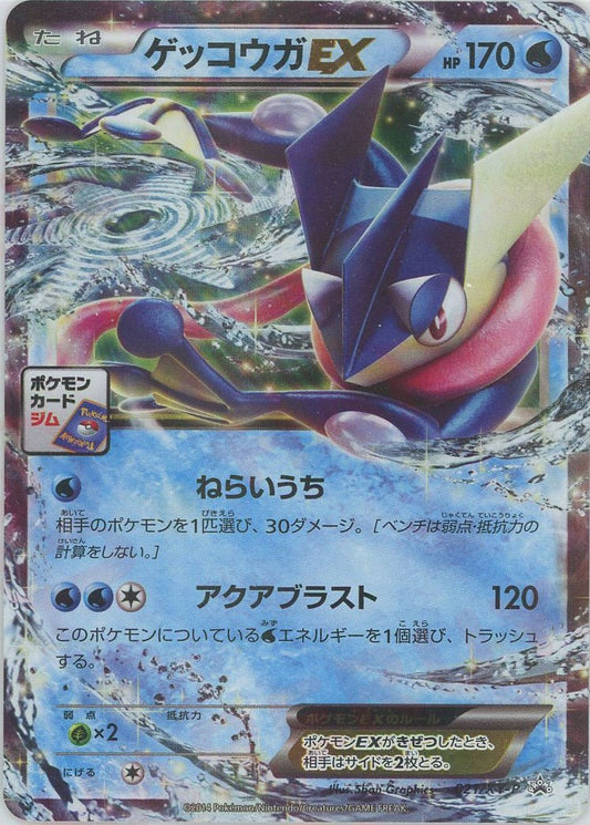 ゲッコウガEX(PROMO){水}〈021/XY-P〉[XY-P]