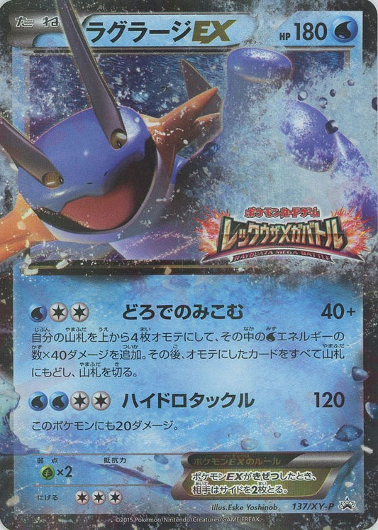 ラグラージEX(PROMO){水}〈137/XY-P〉[XY-P]