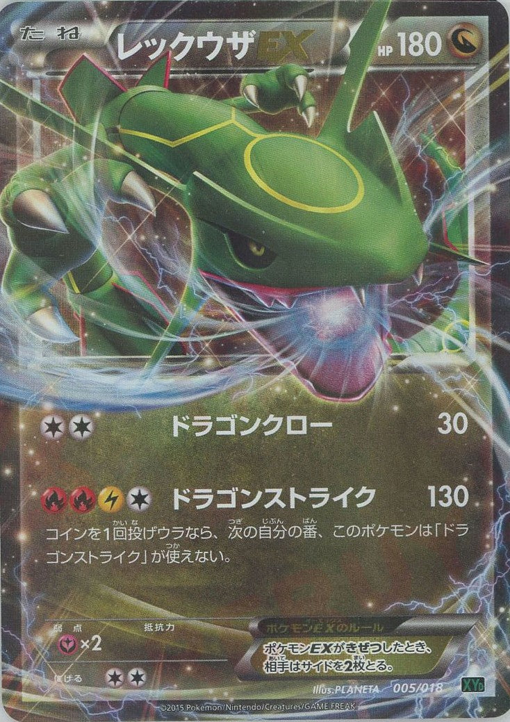 レックウザEX(D){ドラゴン}〈005/018〉[XYD] – 晴れる屋2 なんば店