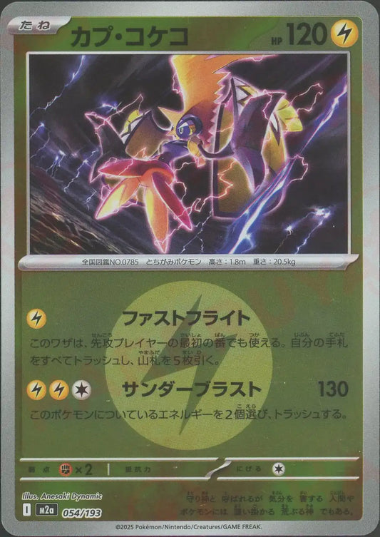 カプ・コケコ:エネルギーミラー(-){雷}〈054/193〉[M2a-EM]