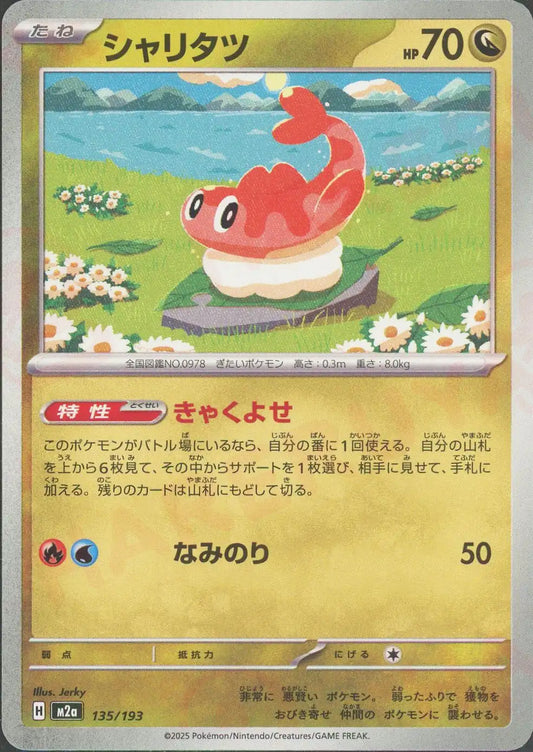 シャリタツ(-){ドラゴン}〈135/193〉[M2a]