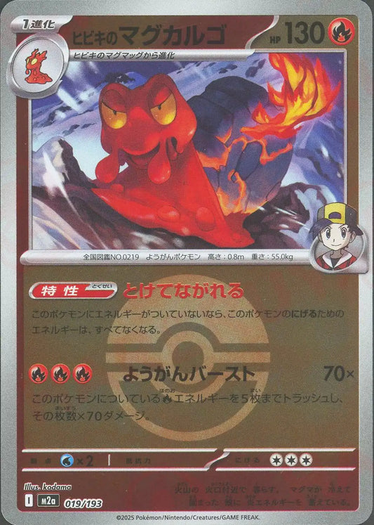 ヒビキのマグカルゴ:ボールミラー(-){炎}〈019/193〉[M2a-BM]