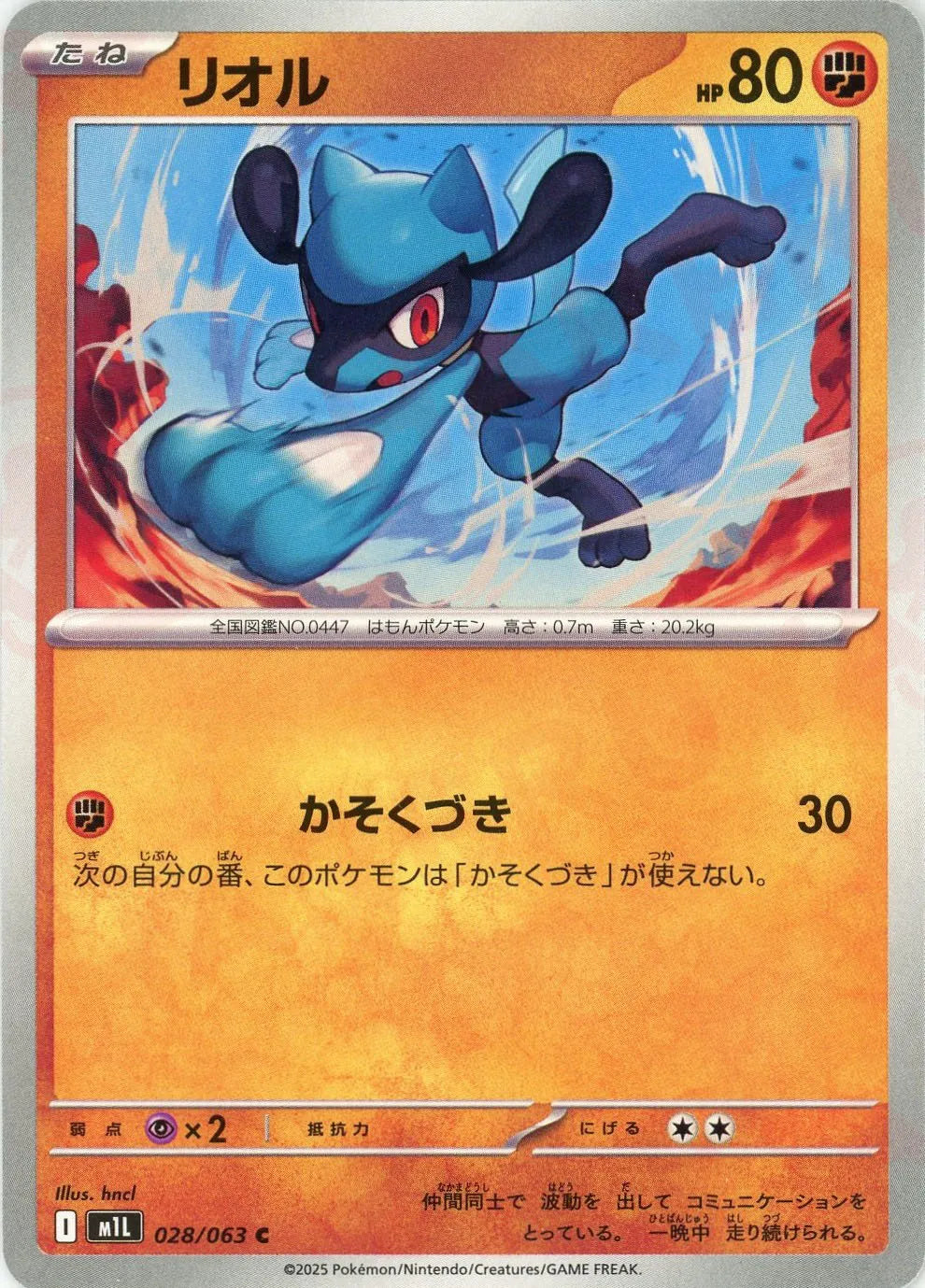 リオル(C){闘}〈028/063〉[M1L]