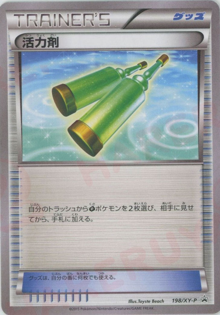 活力剤(PROMO){グッズ}〈198/XY-P〉[XY-P]