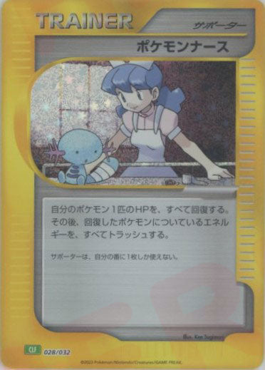 ポケモンナース(D){サポート}〈028/032〉[CLF] – 晴れる屋2 なんば店