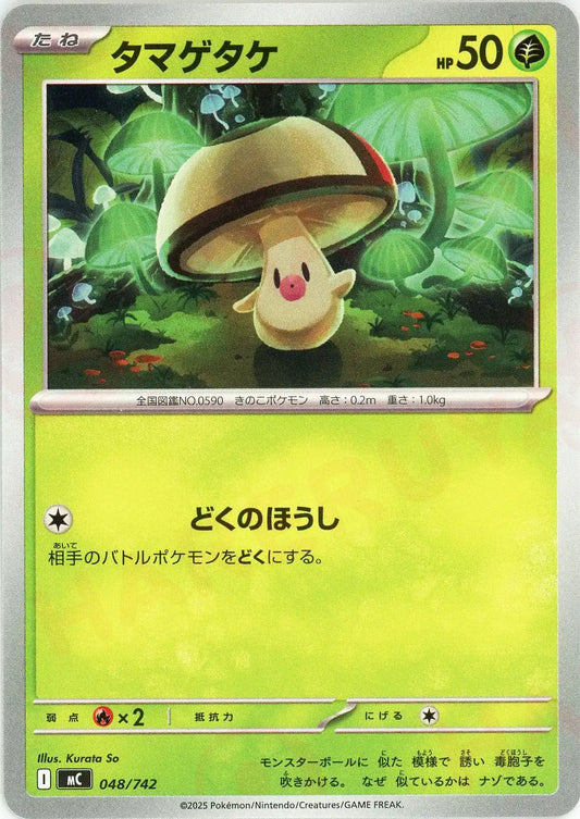 タマゲタケ(-){草}〈048/742〉[MC]