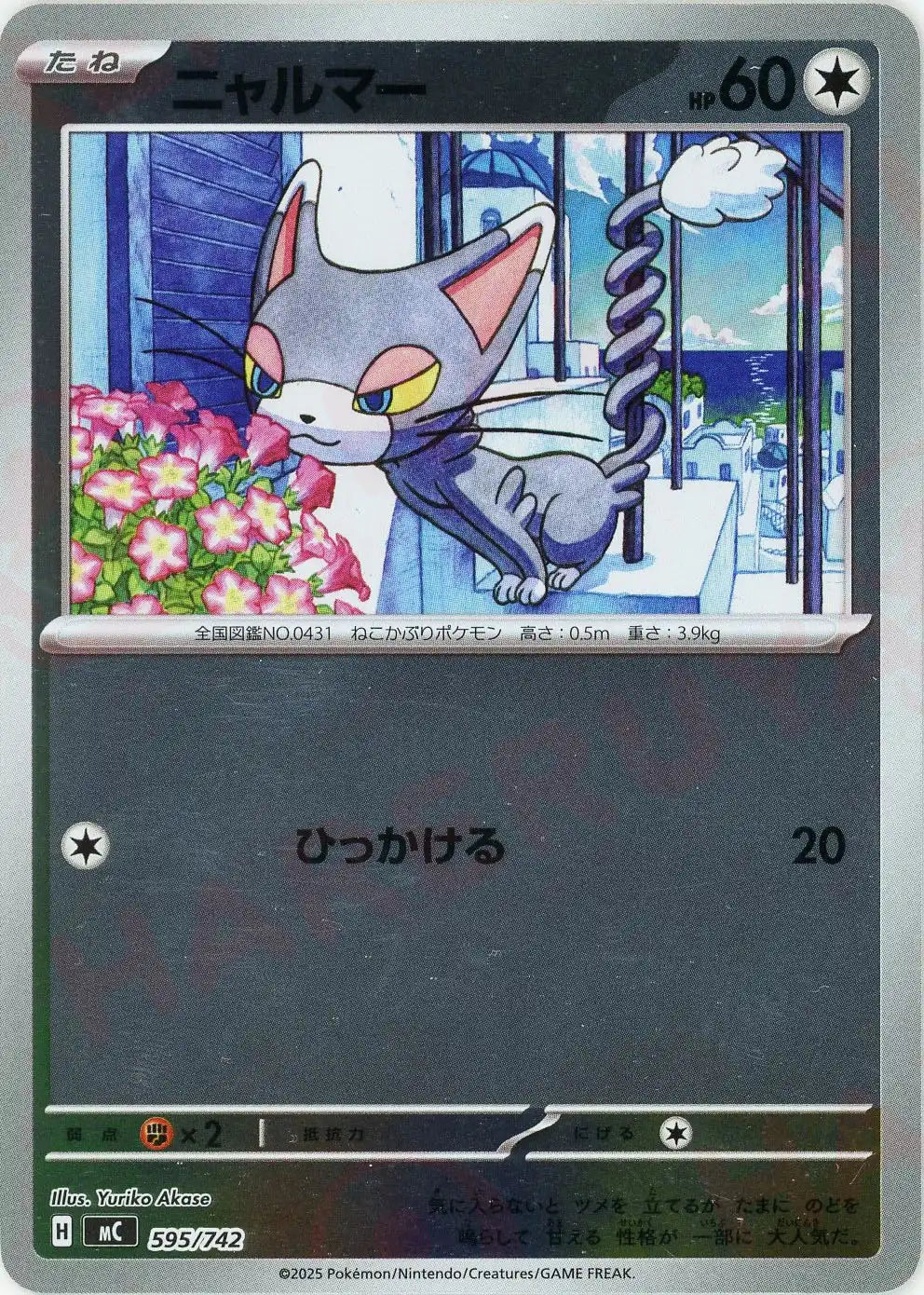 ニャルマー:ミラー(-){無}〈595/742〉[MC-M]