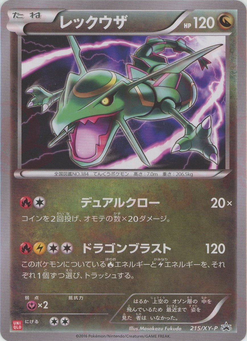 レックウザ(PROMO){ドラゴン}〈215/XY-P〉[XY-P]