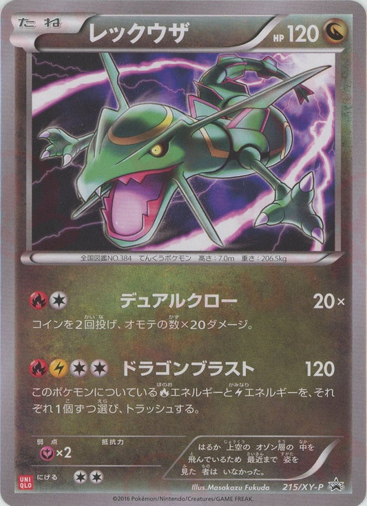 レックウザ(PROMO){ドラゴン}〈215/XY-P〉[XY-P]