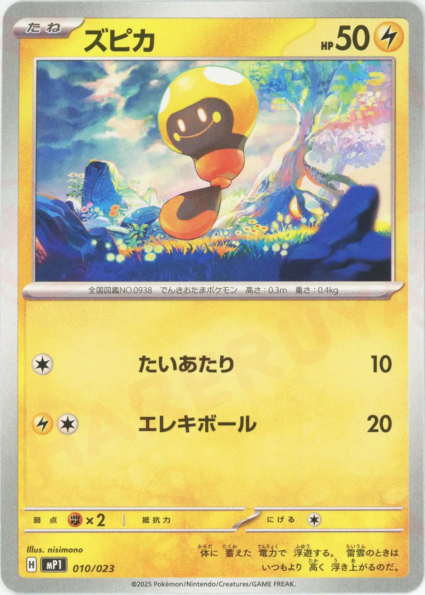 ズピカ(-){雷}〈010/023〉[MP1]