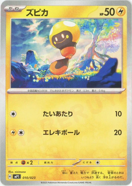ズピカ(-){雷}〈010/023〉[MP1]