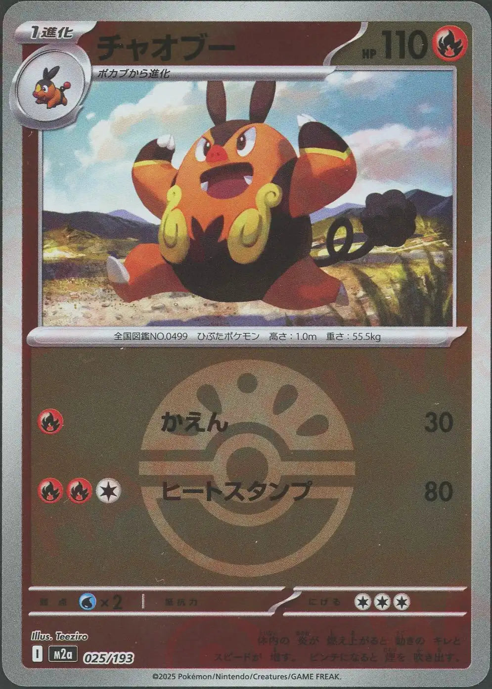 チャオブー:ボールミラー(-){炎}〈025/193〉[M2a-BM]