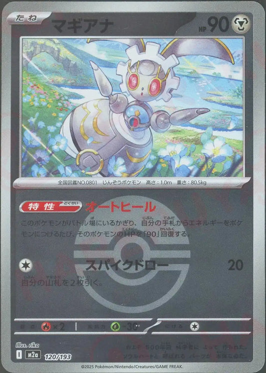 マギアナ:ボールミラー(-){鋼}〈120/193〉[M2a-BM]