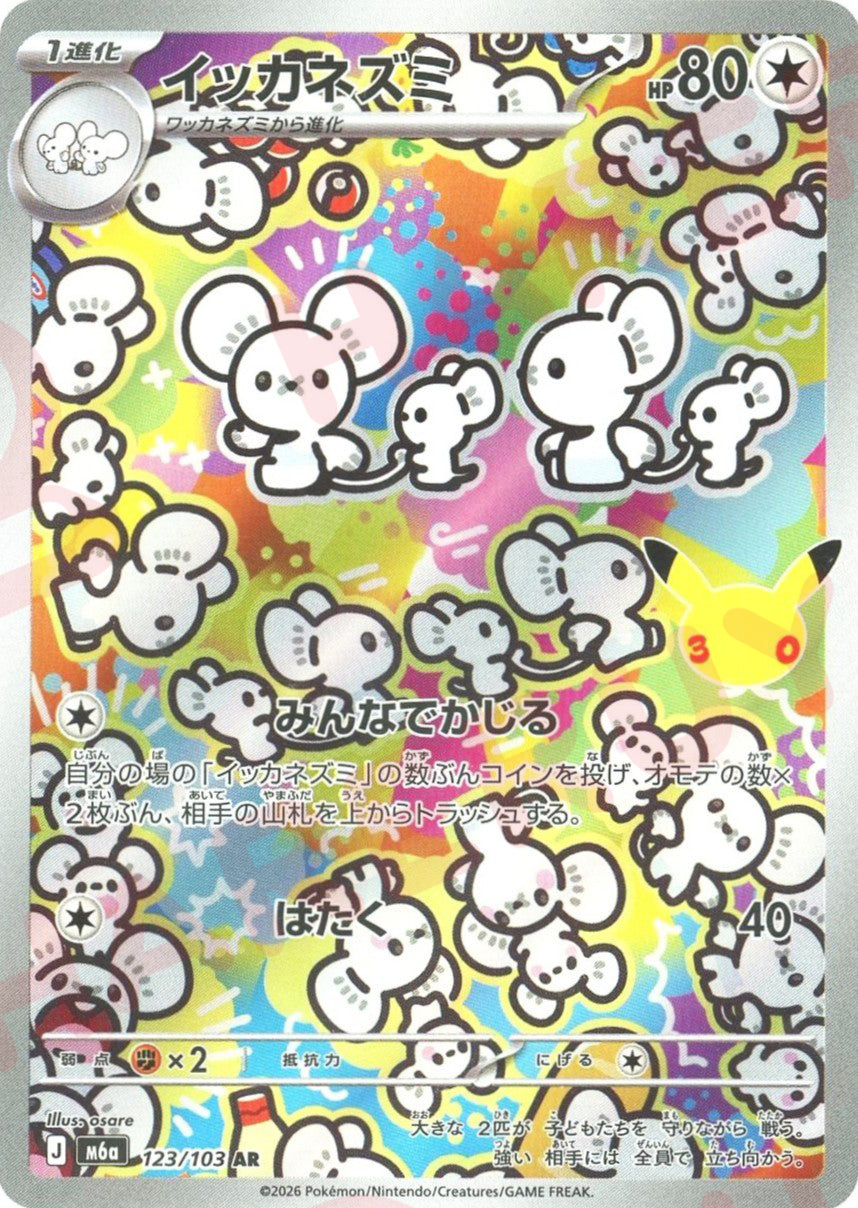 イッカネズミ(AR){無}〈123/103〉[M6a]