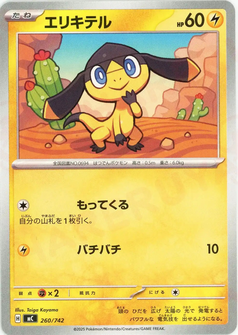 エリキテル(-){雷}〈260/742〉[MC]