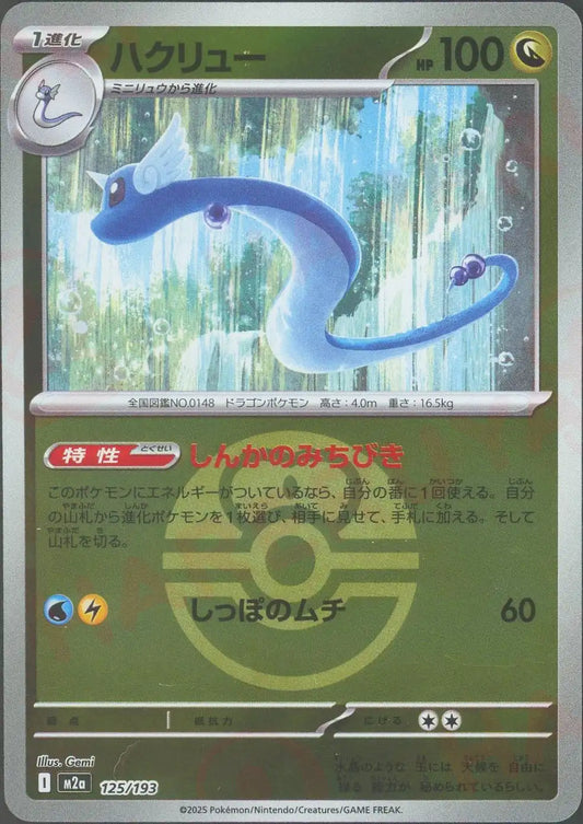 ハクリュー:ボールミラー(-){ドラゴン}〈125/193〉[M2a-BM]