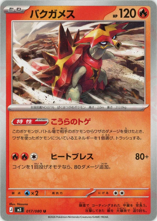 バクガメス(U){炎}〈017/080〉[M3]