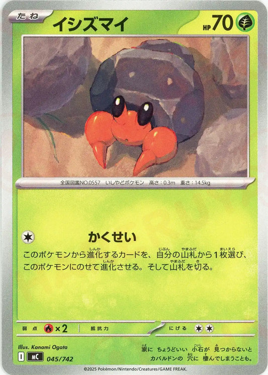 イシズマイ(-){草}〈045/742〉[MC]