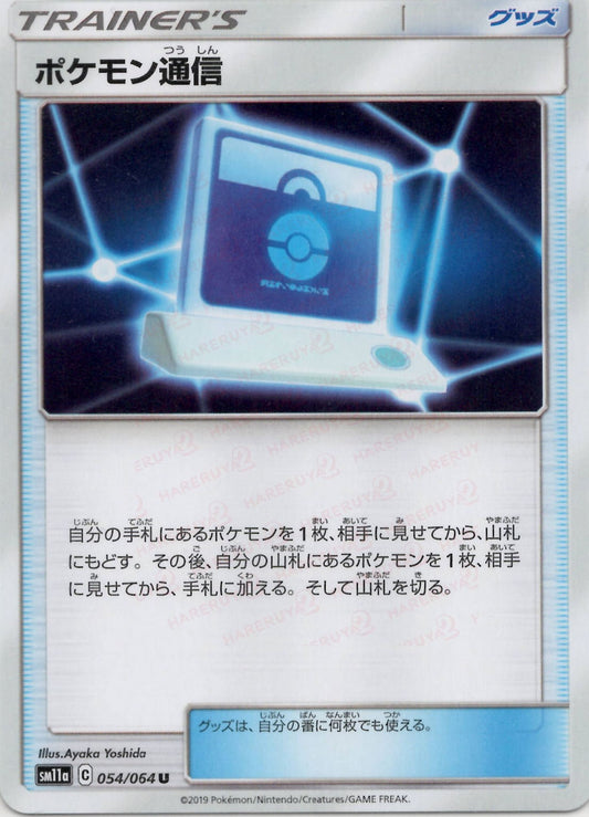 ポケモン通信(U){グッズ}〈054/064〉[SM11a]