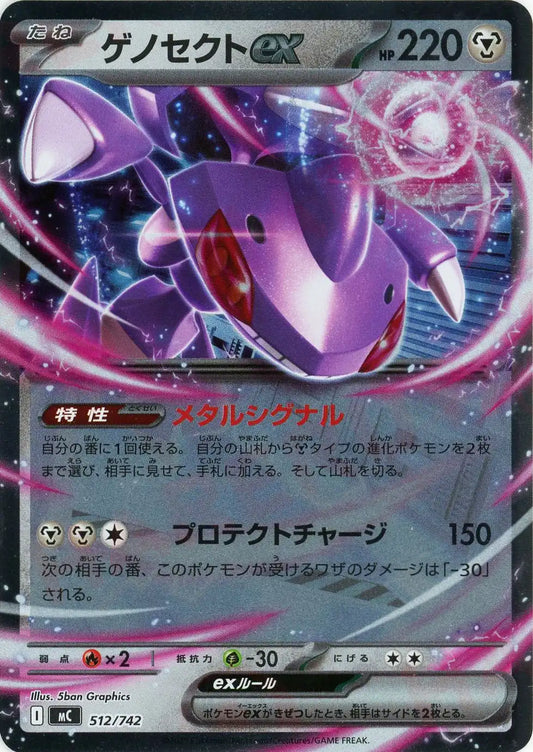 ゲノセクトex:ミラー(-){鋼}〈512/742〉[MC-M]