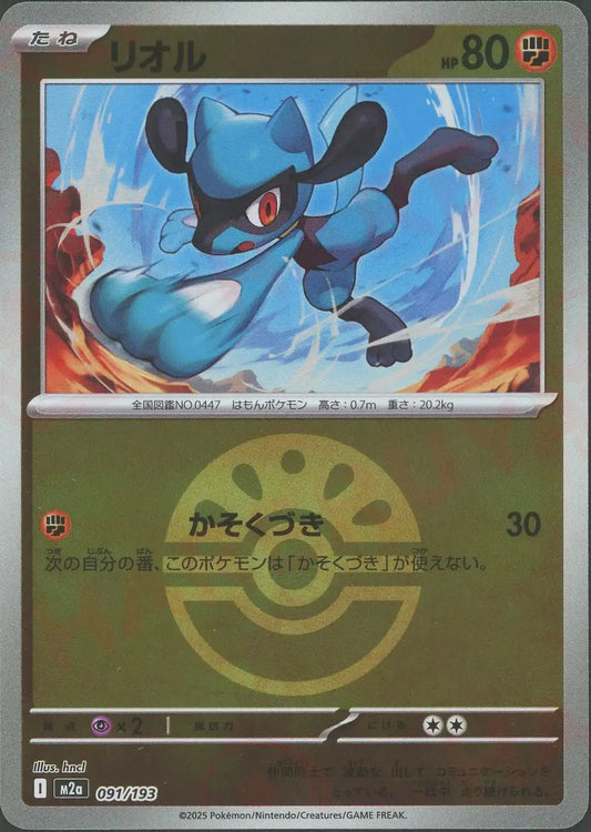 リオル:ボールミラー(-){闘}〈091/193〉[M2a-BM]