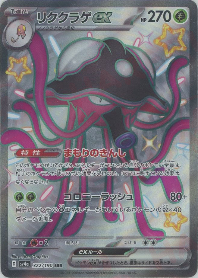 リククラゲex(SSR){草}〈322/190〉[SV4a] – 晴れる屋2 なんば店