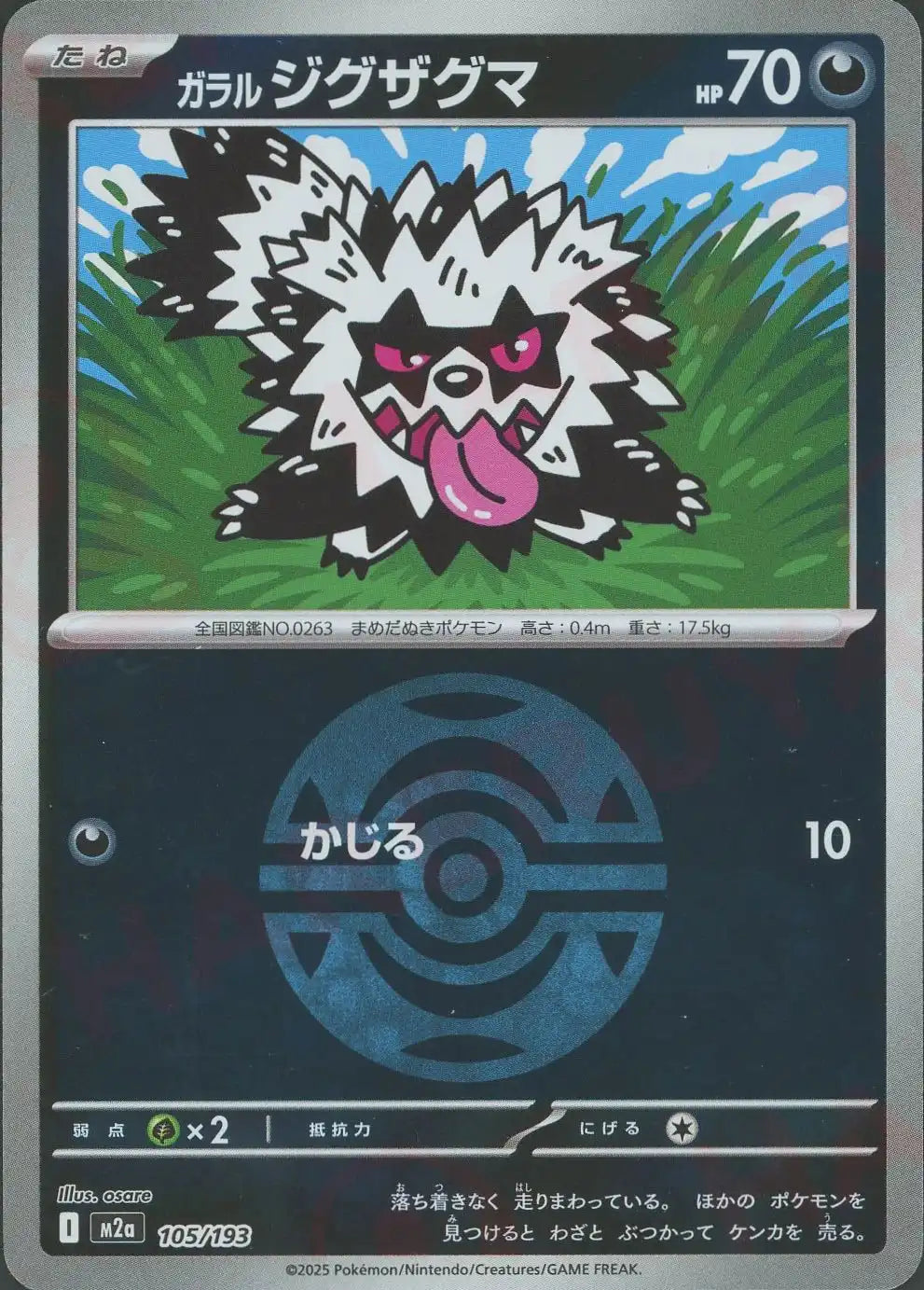 ガラルジグザグマ:ボールミラー(-){悪}〈105/193〉[M2a-BM]