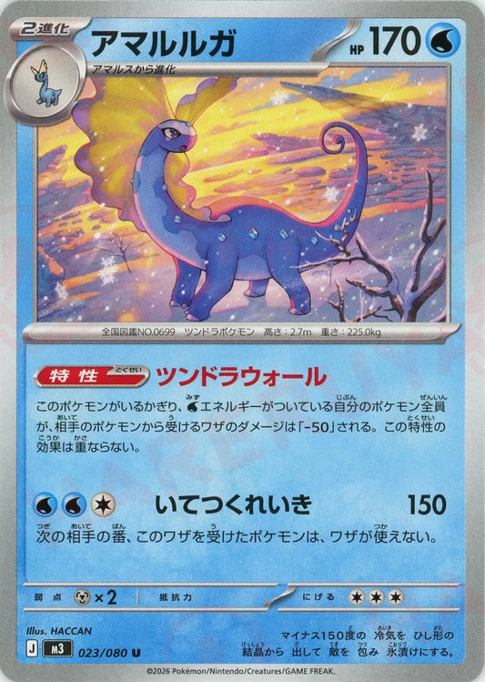 アマルルガ(U){水}〈023/080〉[M3]