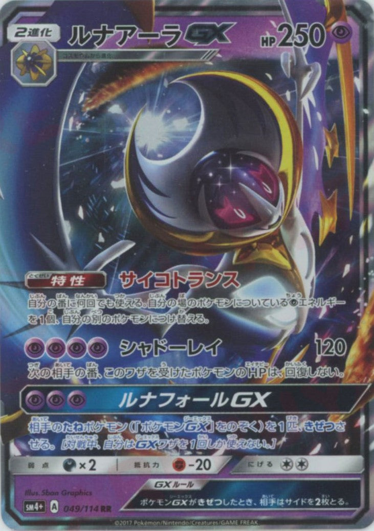 ルナアーラGX(RR){超}〈049/114〉[SM4p] – 晴れる屋2 なんば店