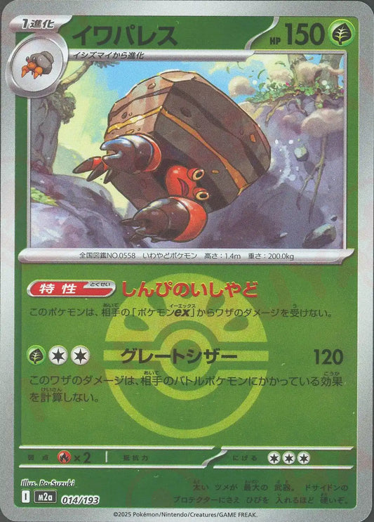 イワパレス:ボールミラー(-){草}〈014/193〉[M2a-BM]