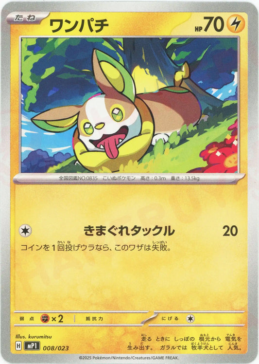 ワンパチ(-){雷}〈008/023〉[MP1]