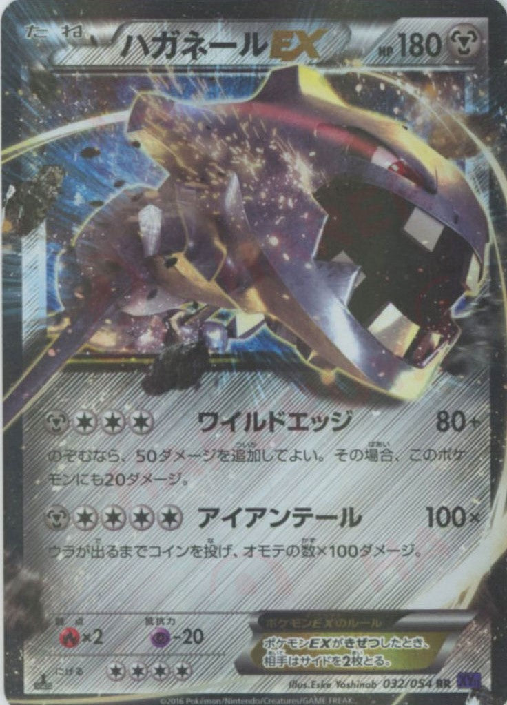 ハガネールEX(RR){鋼}〈032/054〉[XY11-p] – 晴れる屋2 なんば店