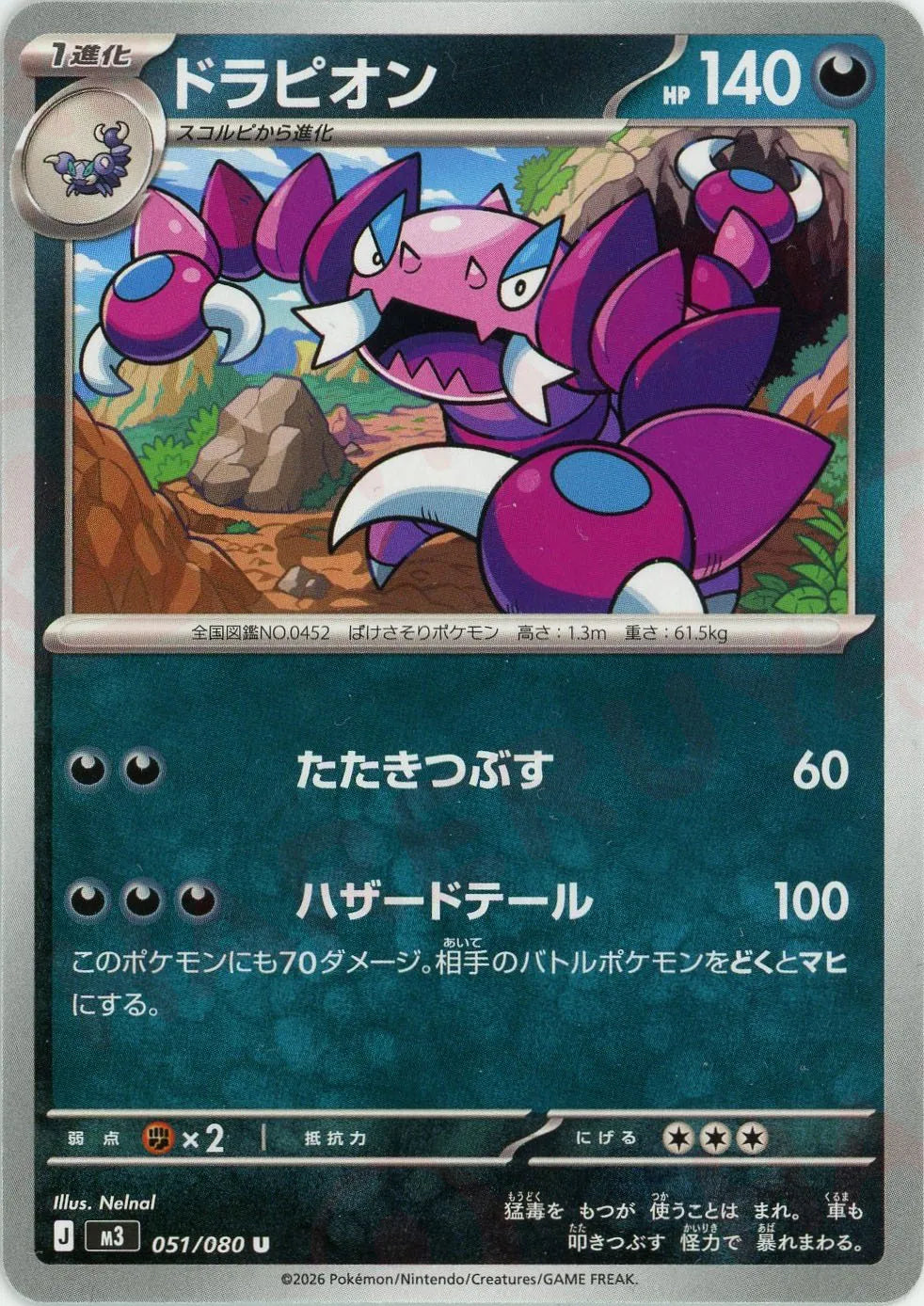 ドラピオン(U){悪}〈051/080〉[M3]