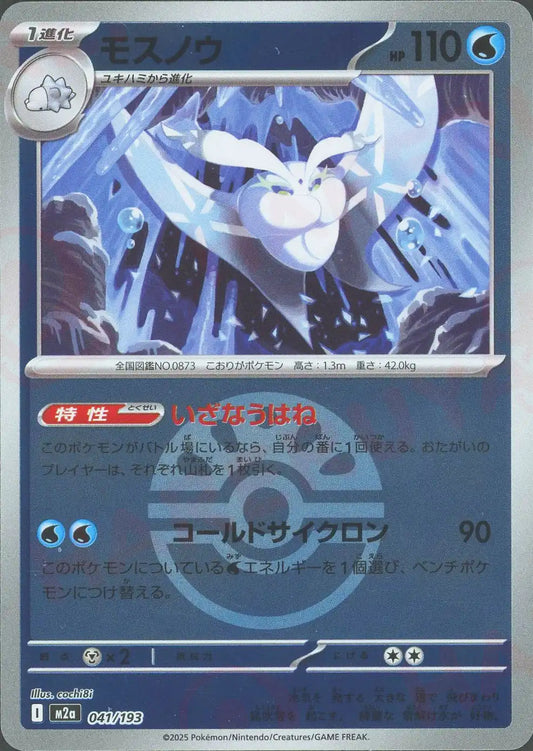 モスノウ:ボールミラー(-){水}〈041/193〉[M2a-BM]