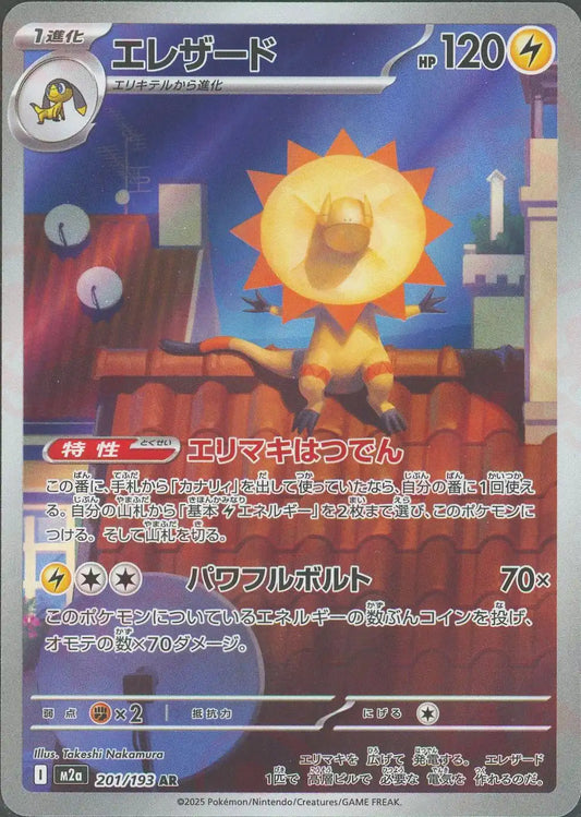 エレザード(AR){雷}〈201/193〉[M2a]